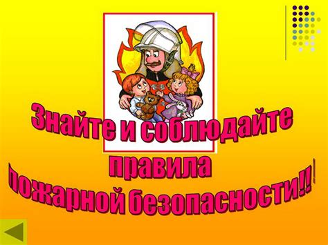 Следуйте правилам техники безопасности