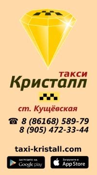 Служба такси "Кристалл"