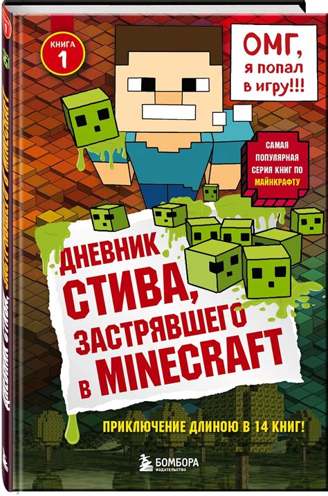 Слушайте онлайн бесплатно аудиосказку "Майнкрафт: Дневник Стива"