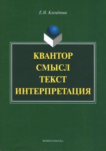 Смысл, варианты, интерпретация