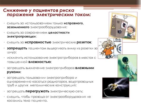 Снижение риска поражения электрическим током