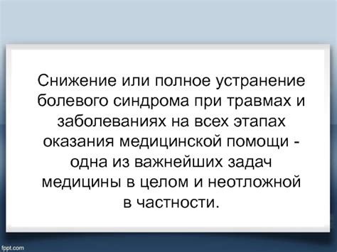 Снятие боли при помощи анальгетиков