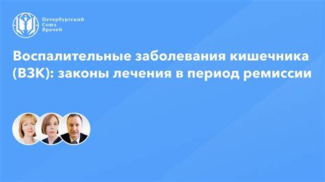 Соблюдение особых требований в период ремиссии