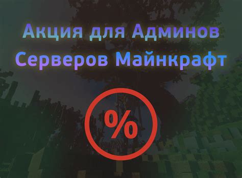 Советы для администраторов серверов Minecraft