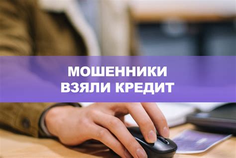 Советы для защиты от мошенничества при оформлении кредита по телефону