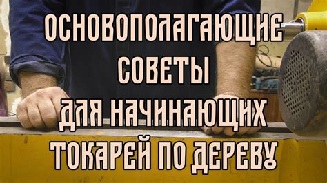 Советы для начинающих токарей: