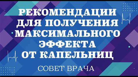 Советы и рекомендации для достижения максимального эффекта