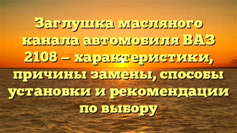 Советы и рекомендации по выбору металла для ВАЗ 2108