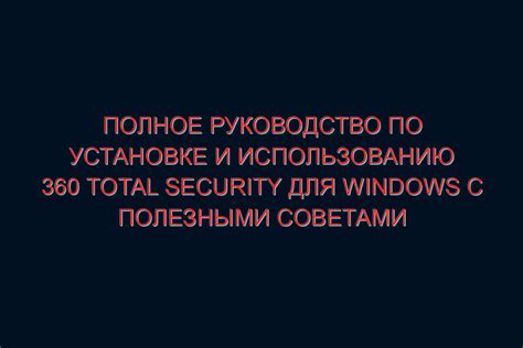 Советы и руководство по использованию программы