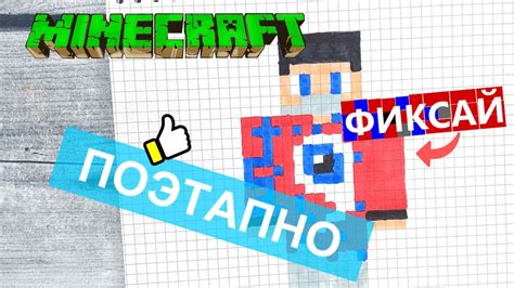 Советы от эксперта по созданию фиксая в Minecraft