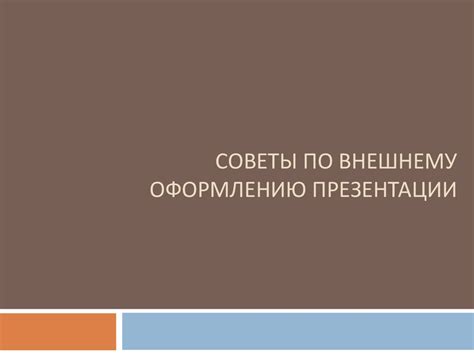 Советы по внешнему оформлению