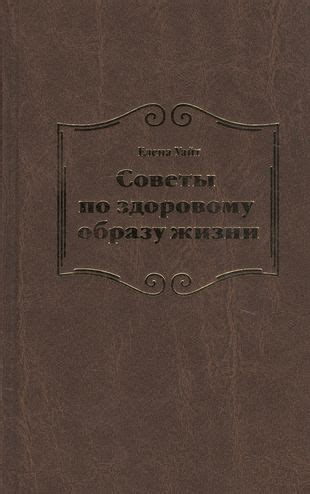 Советы по здоровому образу жизни