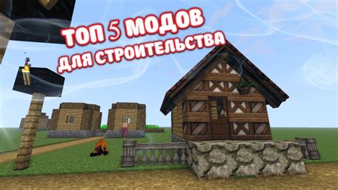 Советы по использованию модов для упрощения строительства