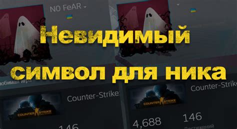 Советы по использованию невидимого ника