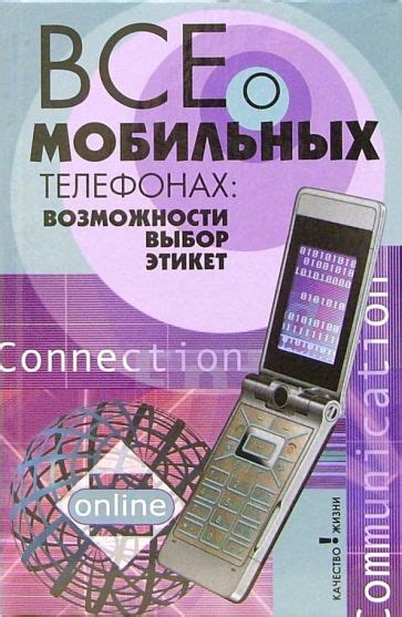 Советы по использованию телефонной книги на мобильных телефонах