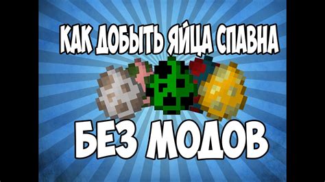 Советы по использованию яйца мобов в игре