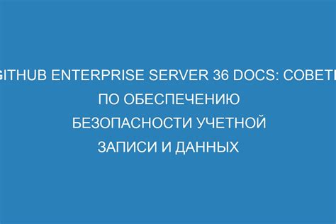 Советы по обеспечению безопасности учетной записи