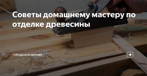 Советы по обработке и отделке разверток