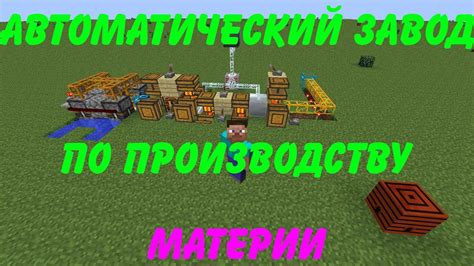 Советы по получению материи в Minecraft