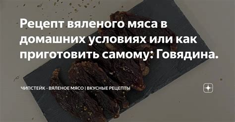 Советы по приготовлению вяленого мяса