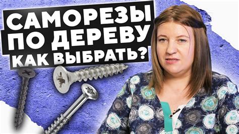 Советы при выборе самореза