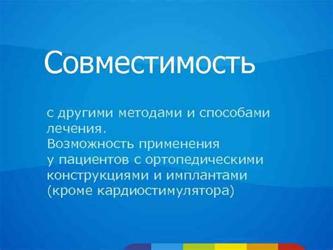 Совместимость с другими конструкциями