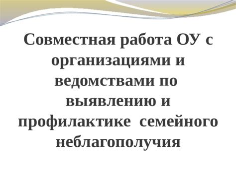 Совместная работа с другими организациями