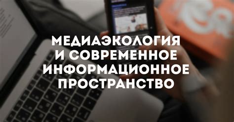 Современное информационное пространство: сохранение конфиденциальности