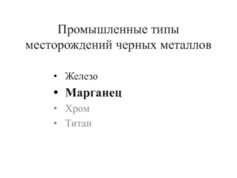 Современные методы классификации месторождений черных металлов