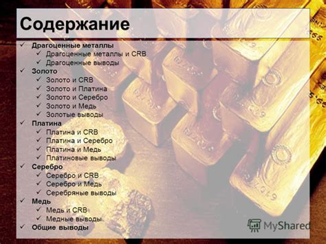 Содержание и применение драгоценных металлов