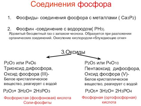 Соединение фосфора с металлами: Ca3P2