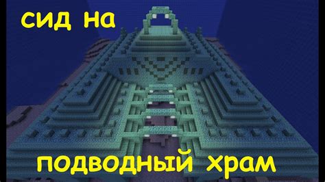 Создайте свой уникальный подводный храм в Майнкрафте