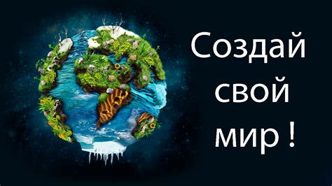 Создай свой стихийный мир