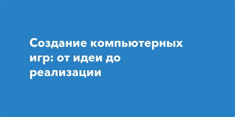 Создание Майнкрафта: от идеи до реализации