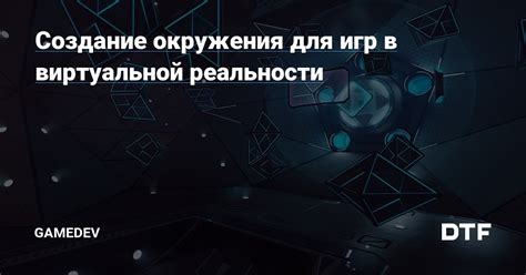 Создание безопасного окружения для игроков