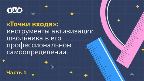 Создание входа: инструменты и техники