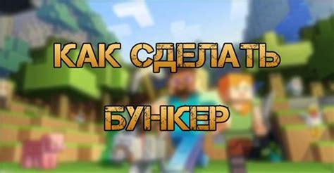 Создание двери в бункер Minecraft