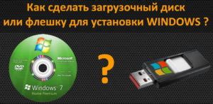 Создание загрузочного диска или флешки с Windows XP