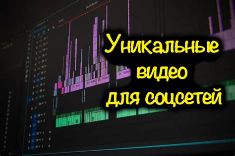 Создание интересного контента и монтаж видео