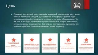 Создание интересной атмосферы в игре