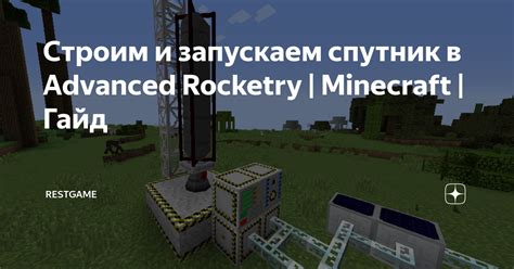 Создание и настройка ракет в Advanced Rocketry