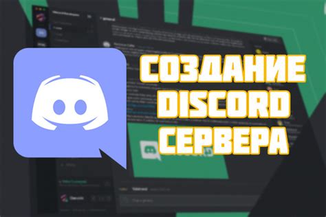 Создание и настройка сервера в Discord