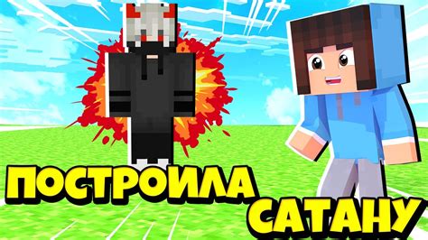 Создание и постройка Сатаны в Minecraft: подробная инструкция