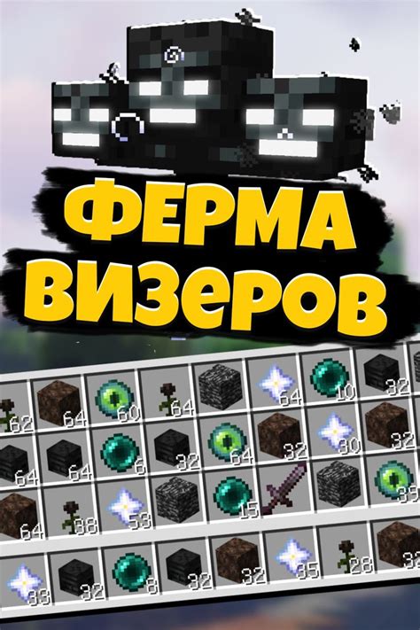 Создание и размещение визеров в Minecraft