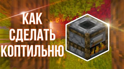 Создание коптильни в игре Майнкрафт