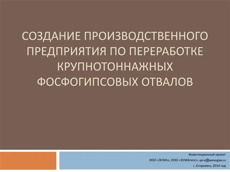 Создание первого производственного предприятия