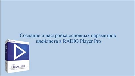 Создание плейлиста и настройка автоповтора