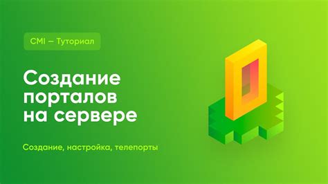 Создание порталов и портальных телепортов