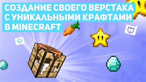 Создание своего крафта в Minecraft