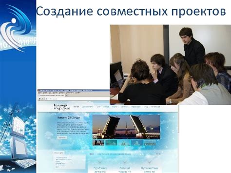 Создание совместных проектов